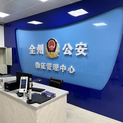廣西省桂林市全州縣公安局成功啟用公安物證管理中心系統(tǒng)