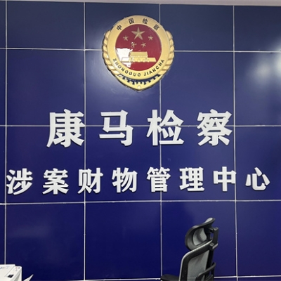 西藏日喀則市康馬縣人民檢察院成功啟用創(chuàng)興“涉案財物管理中心”