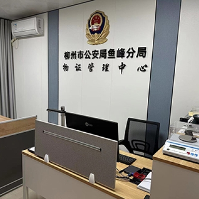 廣西省柳州市公安局魚峰分局啟用公安物證管理系統(tǒng)