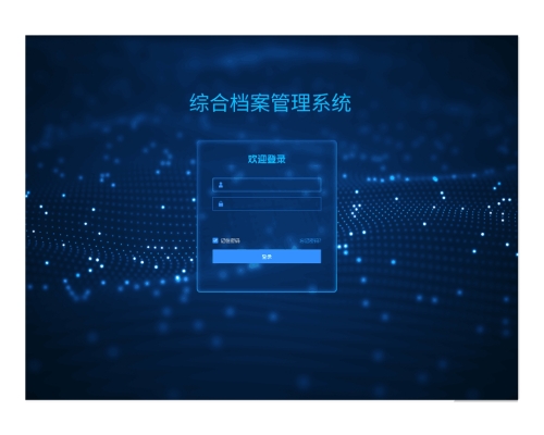創興綜合檔案管理系統